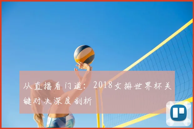 从直播看门道：2018女排世界杯关键对决深度剖析