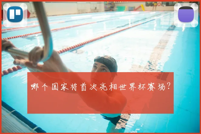 哪个国家将首次亮相世界杯赛场？