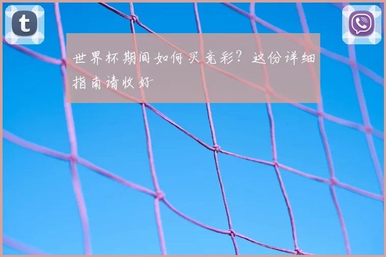 世界杯期间如何买竞彩?这份详细指南请收好