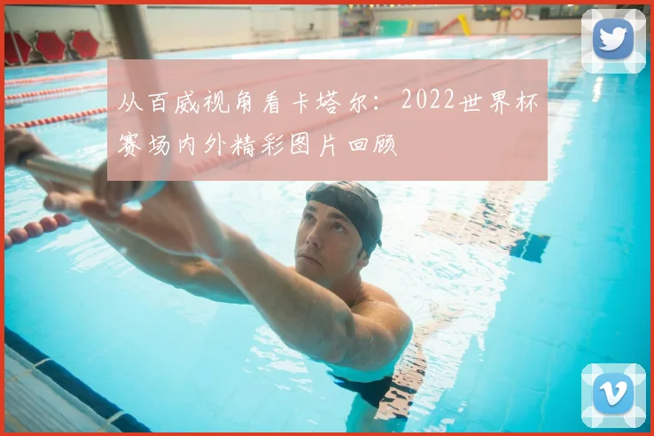 从百威视角看卡塔尔：2022世界杯赛场内外精彩图片回顾