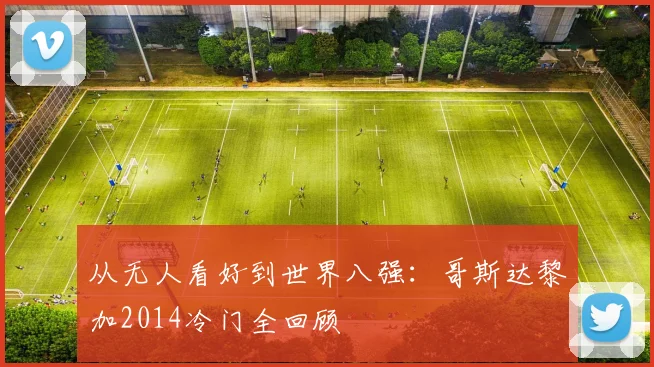 从无人看好到世界八强:哥斯达黎加2014冷门全回顾
