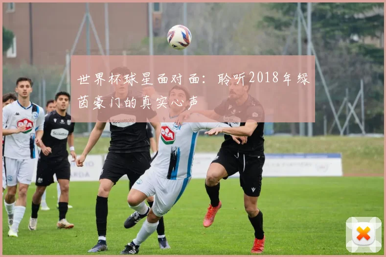 世界杯球星面对面：聆听2018年绿茵豪门的真实心声