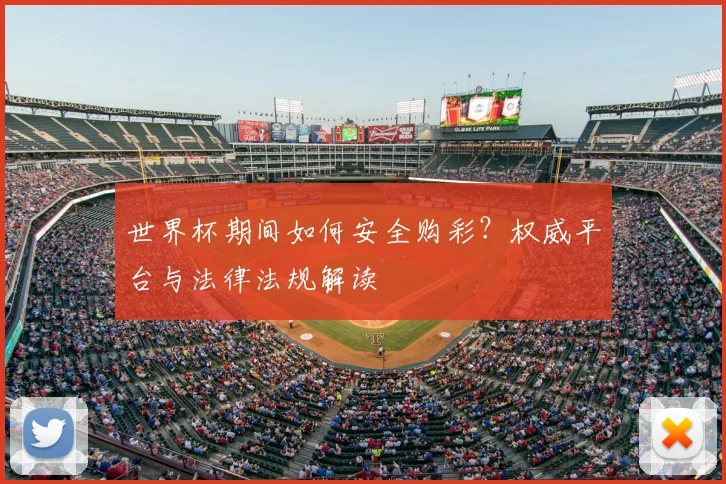 世界杯期间如何安全购彩？权威平台与法律法规解读