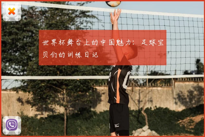 世界杯舞台上的中国魅力：足球宝贝们的训练日记