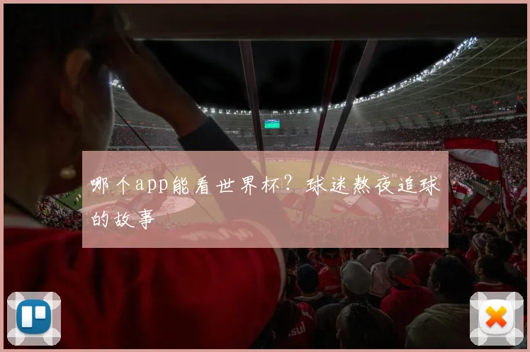 哪个app能看世界杯？球迷熬夜追球的故事
