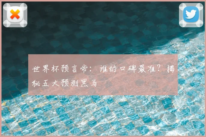 世界杯预言帝:谁的口碑最准?揭秘五大预测黑马