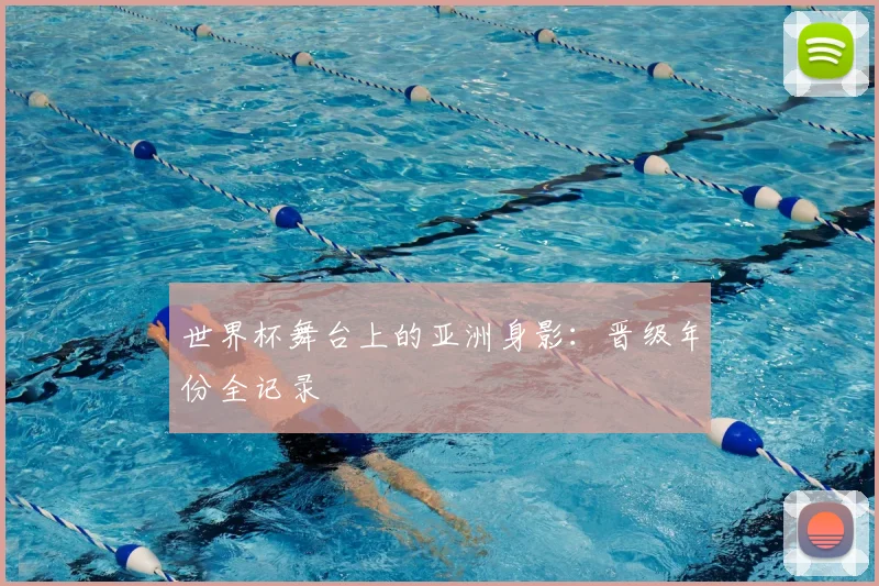 世界杯舞台上的亚洲身影:晋级年份全记录