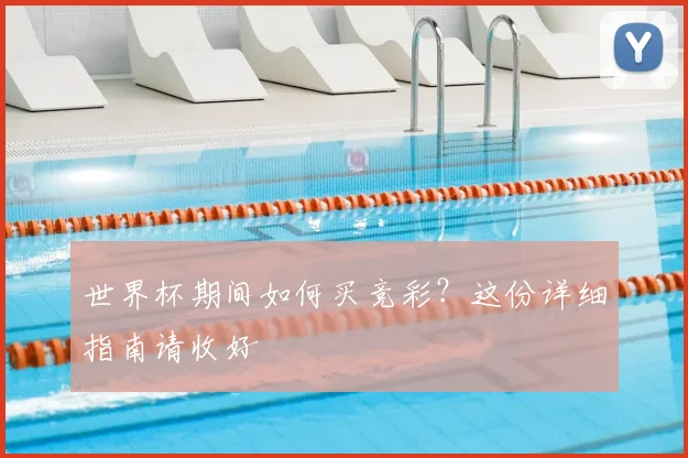 世界杯期间如何买竞彩?这份详细指南请收好