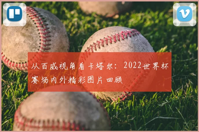 从百威视角看卡塔尔：2022世界杯赛场内外精彩图片回顾