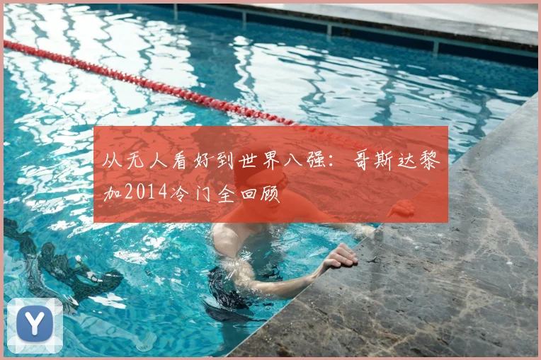 从无人看好到世界八强:哥斯达黎加2014冷门全回顾