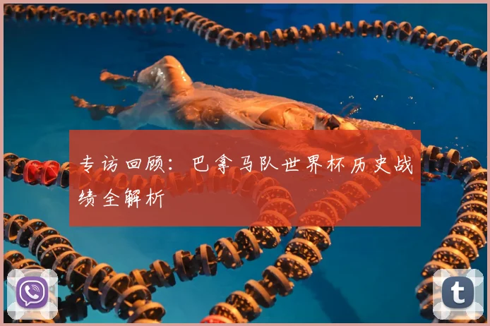 专访回顾:巴拿马队世界杯历史战绩全解析