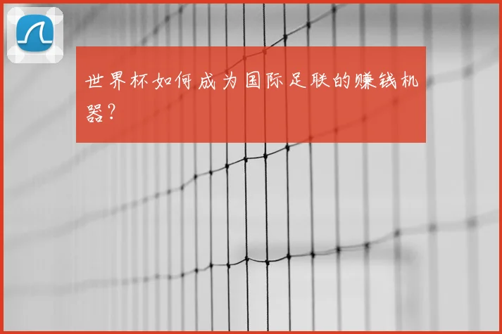 世界杯如何成为国际足联的赚钱机器？