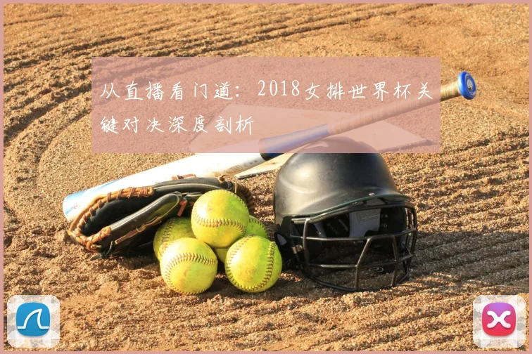 从直播看门道：2018女排世界杯关键对决深度剖析