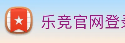 乐竞官网登录入口 logo